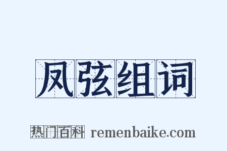 凤弦组词是什么意思的图片